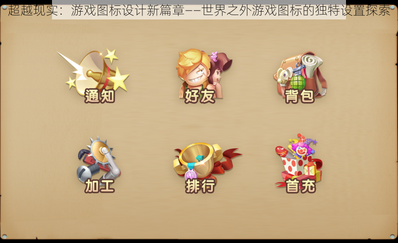 超越现实:游戏图标设计新篇章——世界之外游戏图标的独特设置探索
