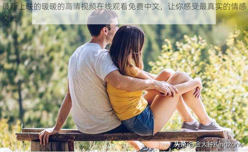 最新上映的暖暖的高清视频在线观看免费中文,让你感受最真实的情感交流