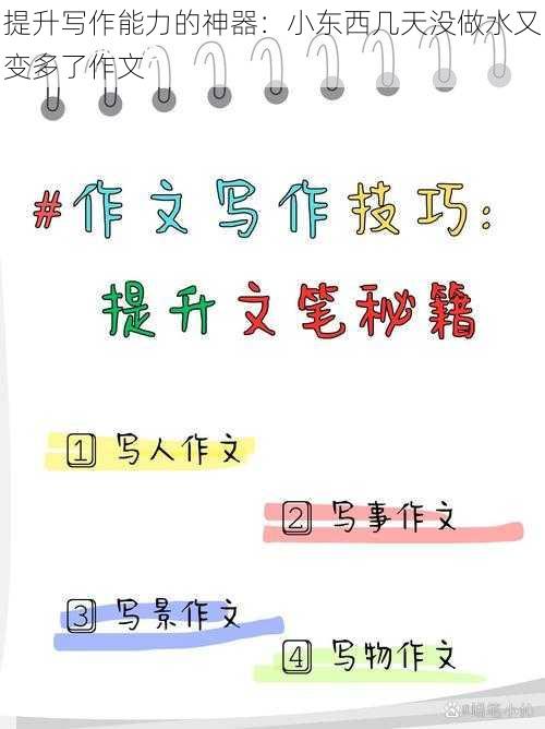提升写作能力的神器:小东西几天没做水又变多了作文