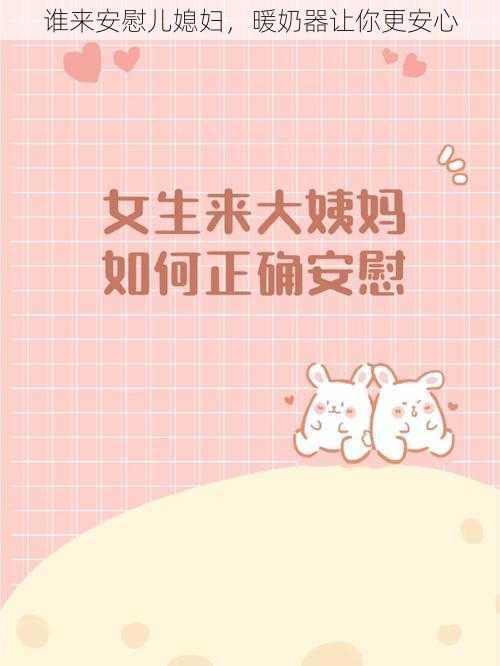 谁来安慰儿媳妇,暖奶器让你更安心