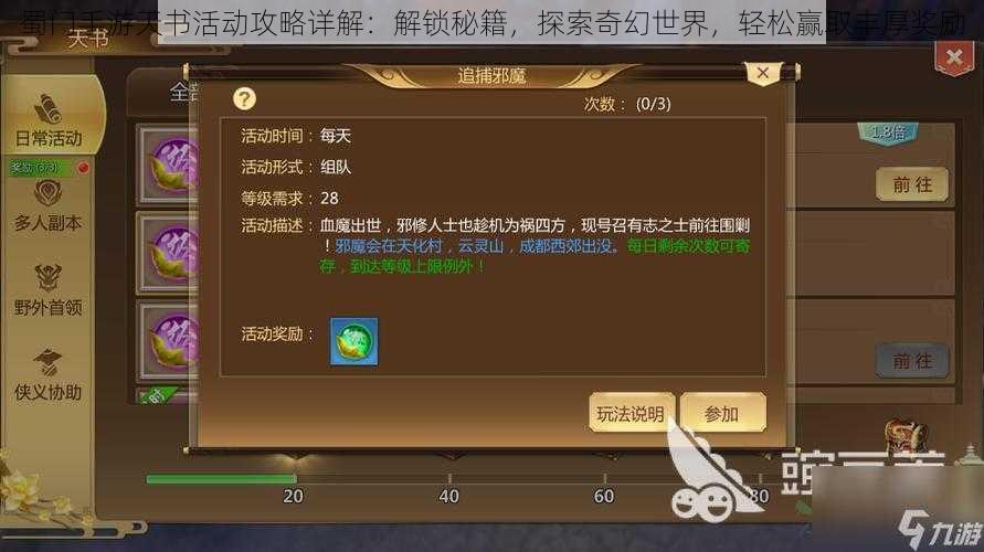 蜀门手游天书活动攻略详解:解锁秘籍,探索奇幻世界,轻松赢取丰厚奖励