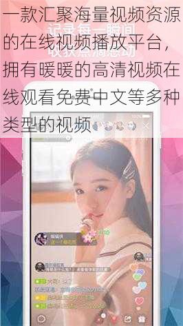 一款汇聚海量视频资源的在线视频播放平台,拥有暖暖的高清视频在线观看免费中文等多种类型的视频
