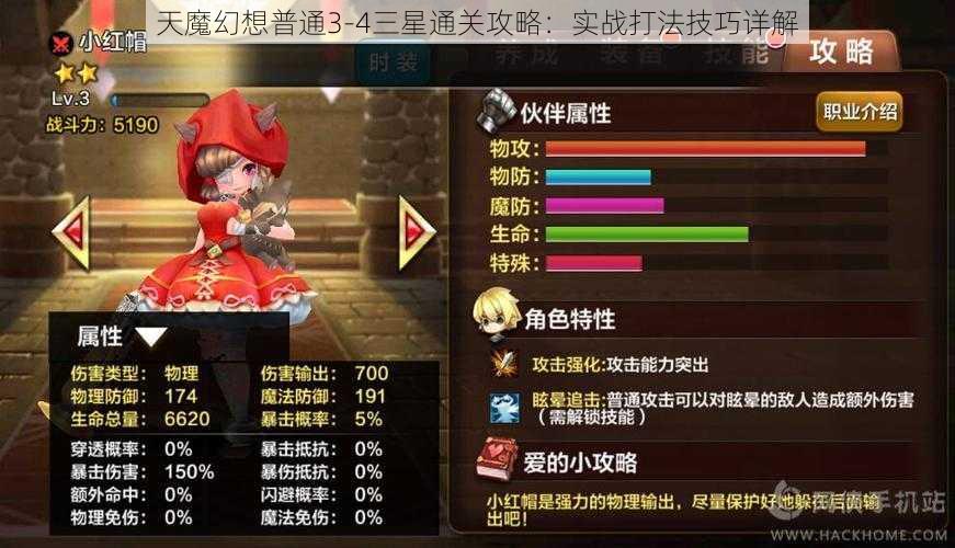 天魔幻想普通3-4三星通关攻略:实战打法技巧详解