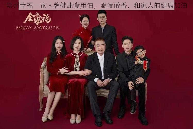 鄂州幸福一家人牌健康食用油,滴滴醇香,和家人的健康加油