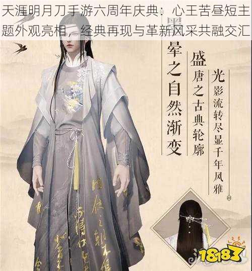 天涯明月刀手游六周年庆典:心王苦昼短主题外观亮相,经典再现与革新风采共融交汇
