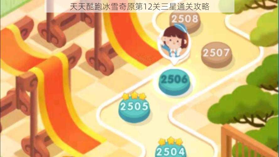 天天酷跑冰雪奇原第12关三星通关攻略
