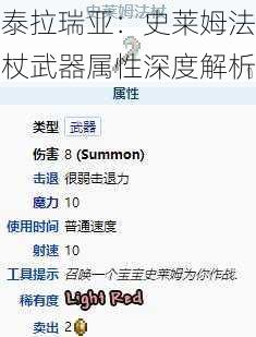 泰拉瑞亚:史莱姆法杖武器属性深度解析