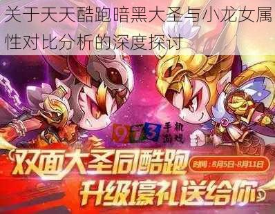 关于天天酷跑暗黑大圣与小龙女属性对比分析的深度探讨