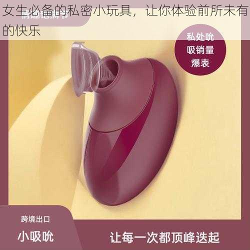 女生必备的私密小玩具,让你体验前所未有的快乐