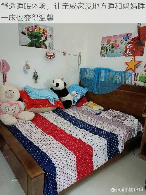 舒适睡眠体验,让亲戚家没地方睡和妈妈睡一床也变得温馨