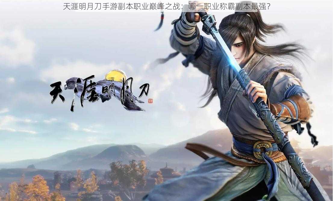 天涯明月刀手游副本职业巅峰之战:哪一职业称霸副本最强?