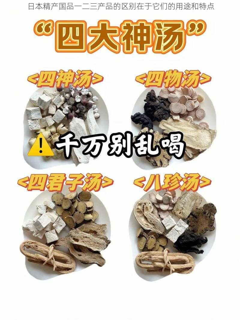 日本精产国品一二三产品的区别在于它们的用途和特点