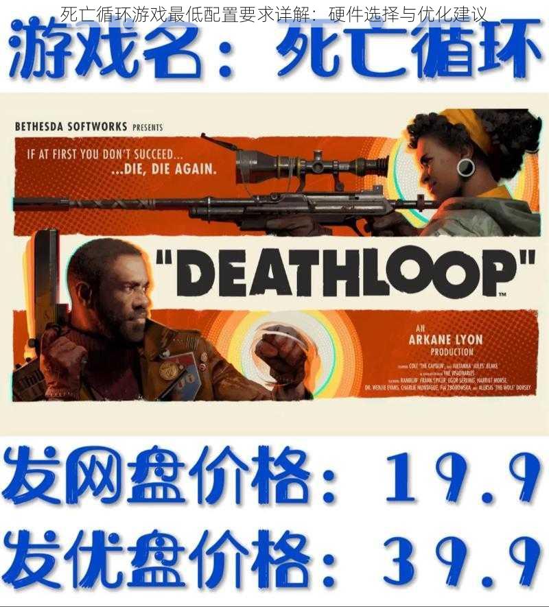 死亡循环游戏最低配置要求详解:硬件选择与优化建议