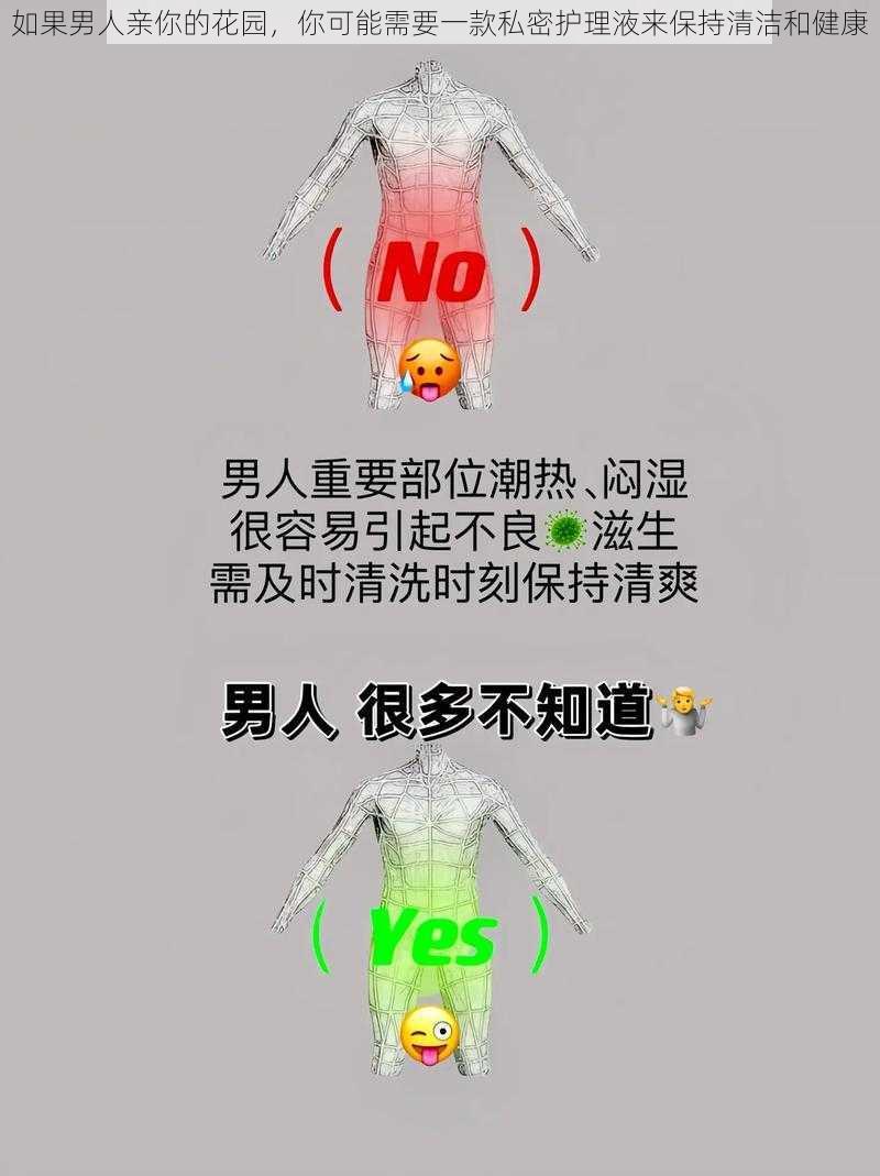 如果男人亲你的花园,你可能需要一款私密护理液来保持清洁和健康