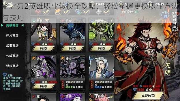 影之刃2英雄职业转换全攻略:轻松掌握更换职业方法与技巧