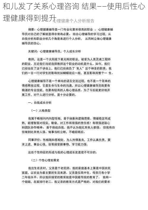 和儿发了关系心理咨询 结果——使用后性心理健康得到提升