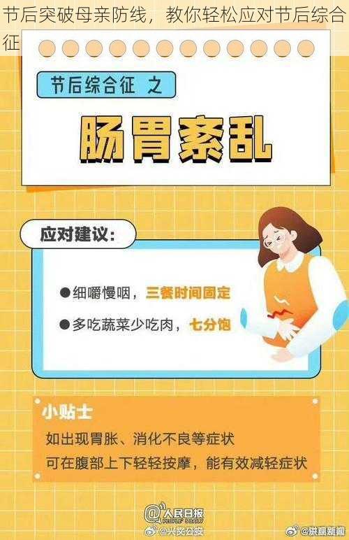 节后突破母亲防线,教你轻松应对节后综合征