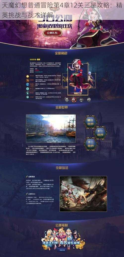 天魔幻想普通冒险第4章12关三星攻略:精英挑战与战术详解