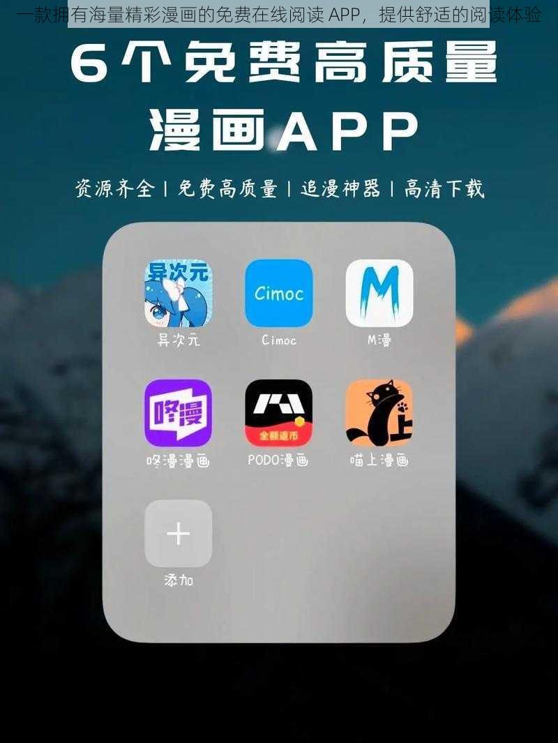 一款拥有海量精彩漫画的免费在线阅读 APP,提供舒适的阅读体验