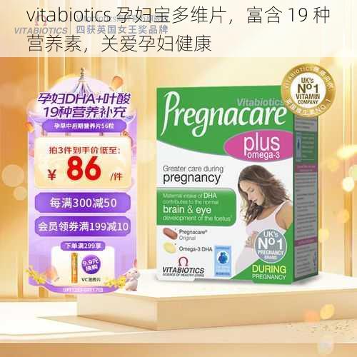 vitabiotics 孕妇宝多维片,富含 19 种营养素,关爱孕妇健康