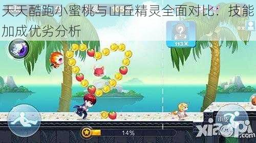 天天酷跑小蜜桃与山丘精灵全面对比:技能加成优劣分析