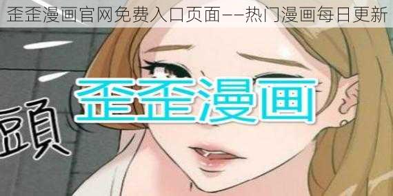 歪歪漫画官网免费入口页面——热门漫画每日更新