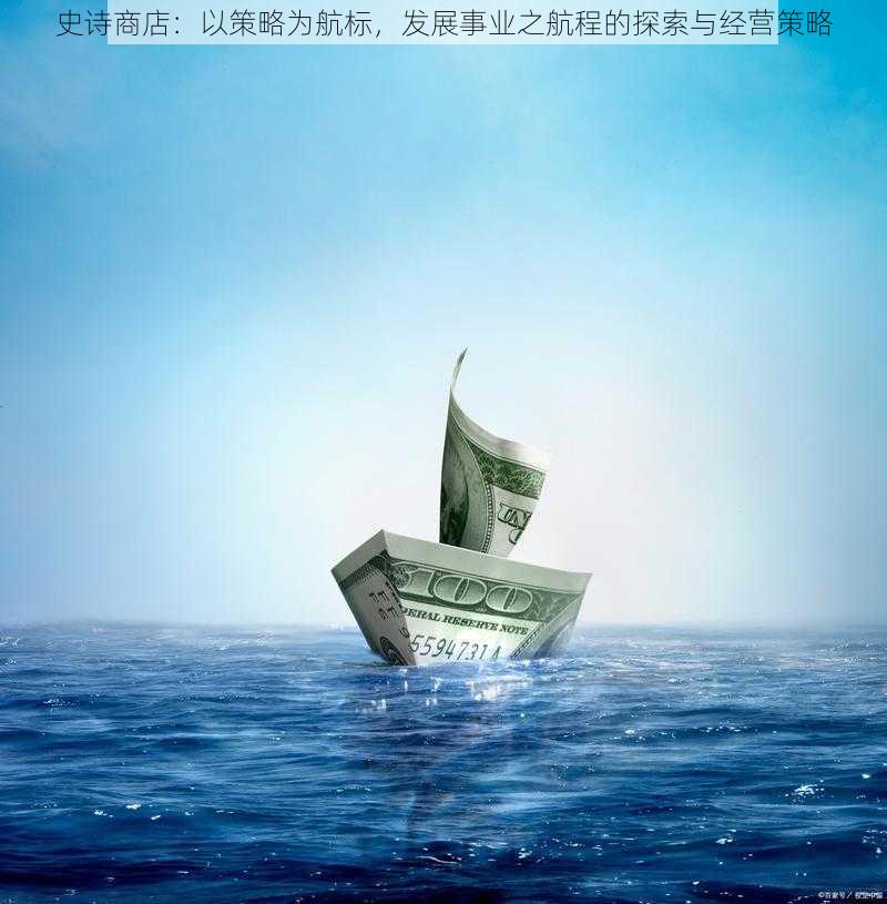 史诗商店:以策略为航标,发展事业之航程的探索与经营策略