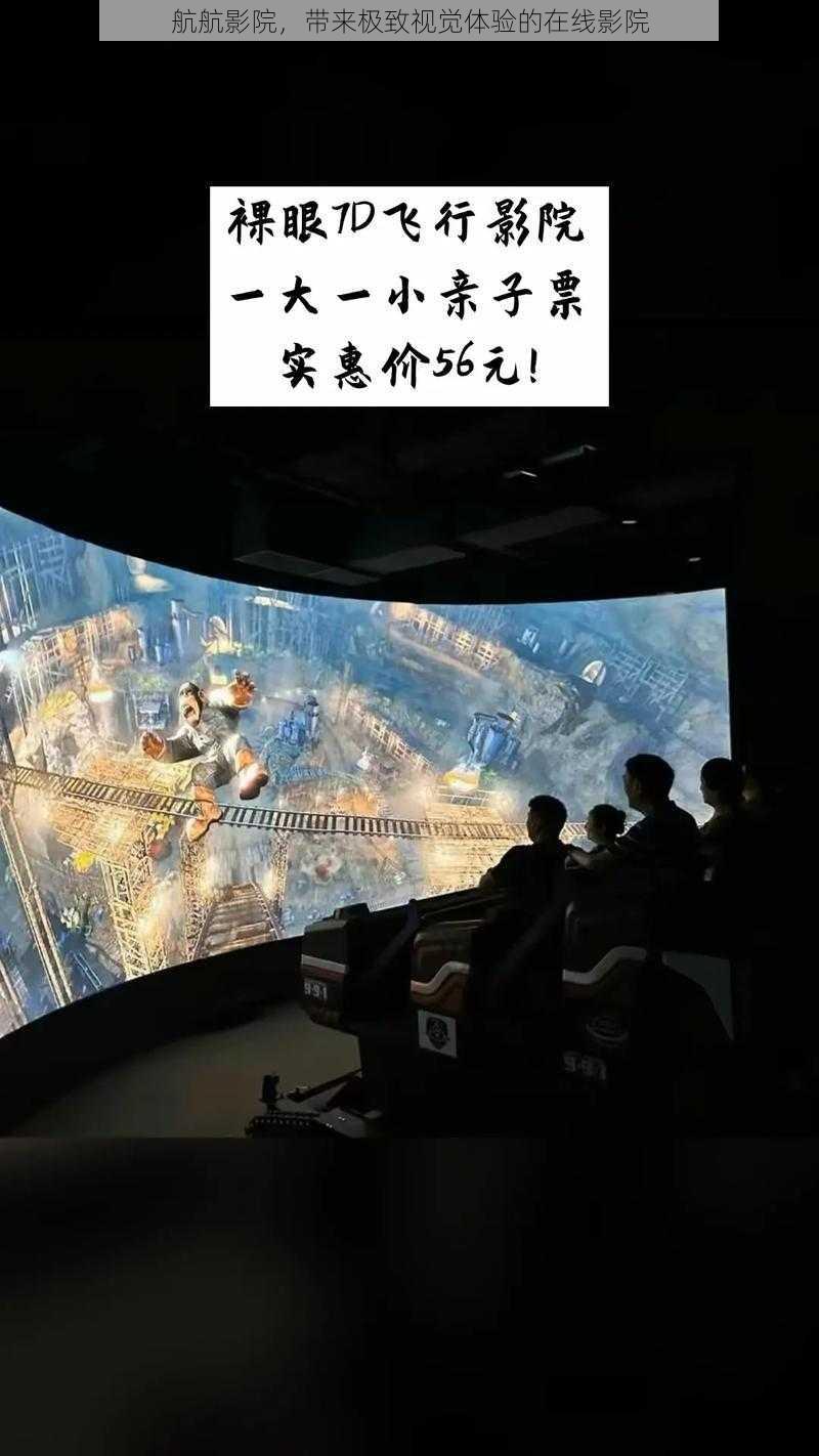 航航影院,带来极致视觉体验的在线影院