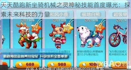 天天酷跑新坐骑机械之灵神秘技能首度曝光:探索未来科技的力量