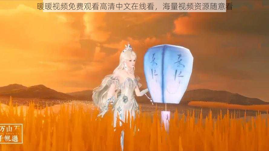 暖暖视频免费观看高清中文在线看,海量视频资源随意看