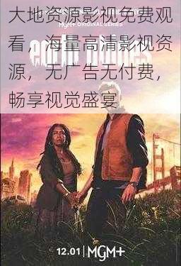 大地资源影视免费观看,海量高清影视资源,无广告无付费,畅享视觉盛宴