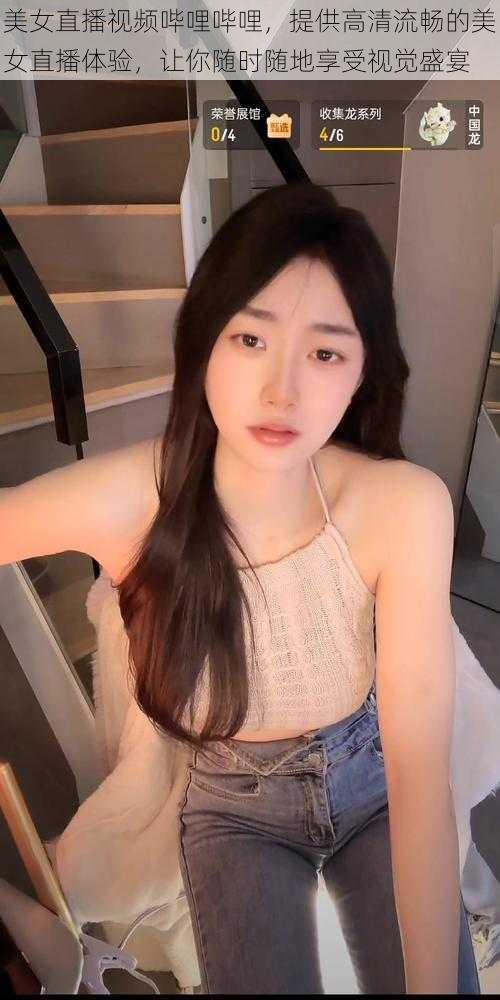 美女直播视频哔哩哔哩,提供高清流畅的美女直播体验,让你随时随地享受视觉盛宴