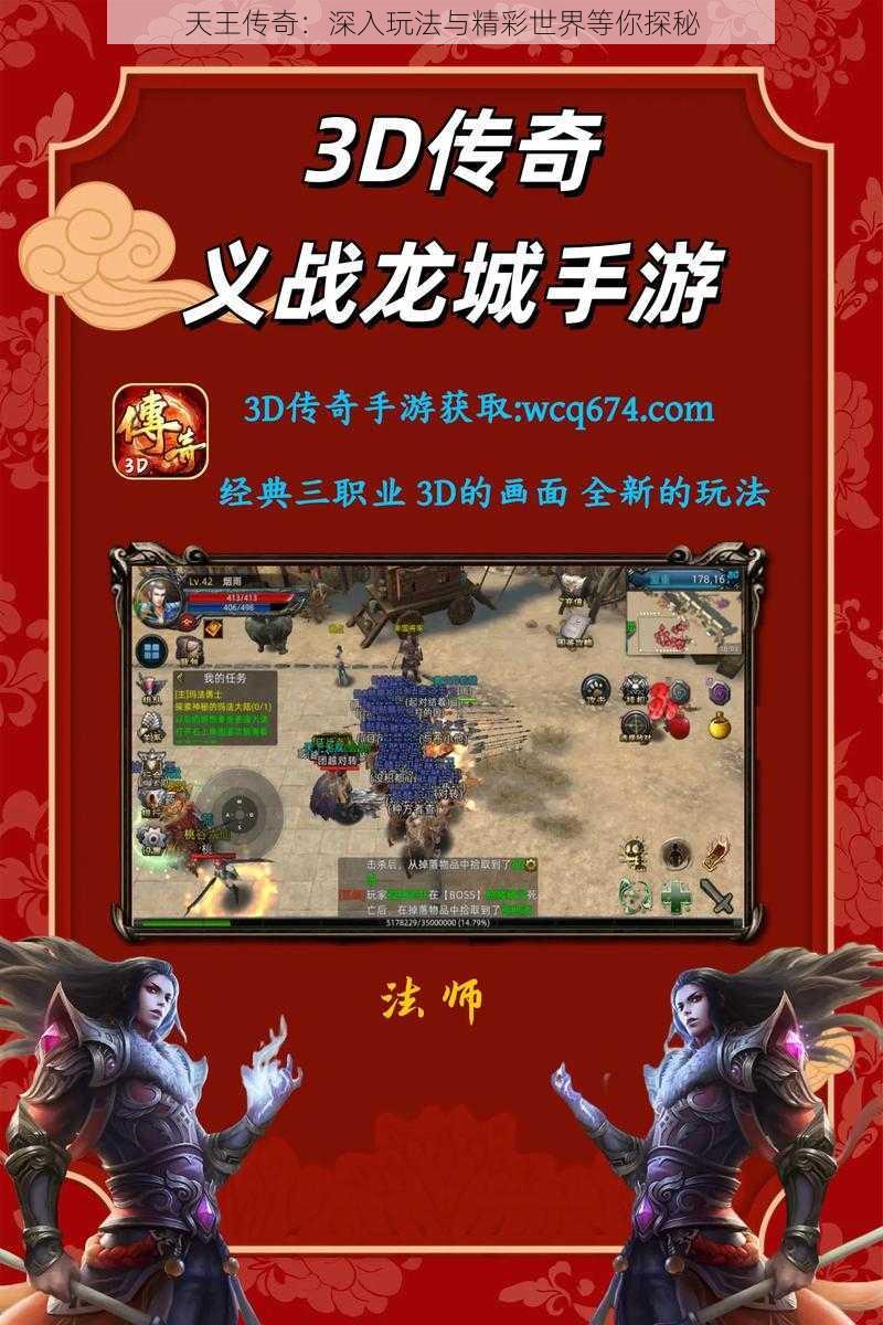 天王传奇:深入玩法与精彩世界等你探秘