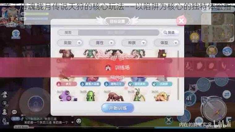 关于侍魂胧月传说天狩的核心玩法——以陷阱为核心的独特体验指南