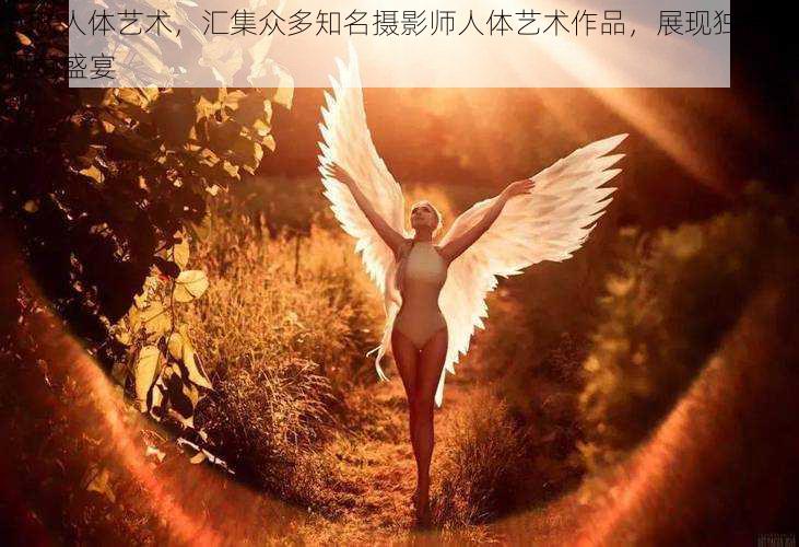 138 人体艺术,汇集众多知名摄影师人体艺术作品,展现独特的视觉盛宴