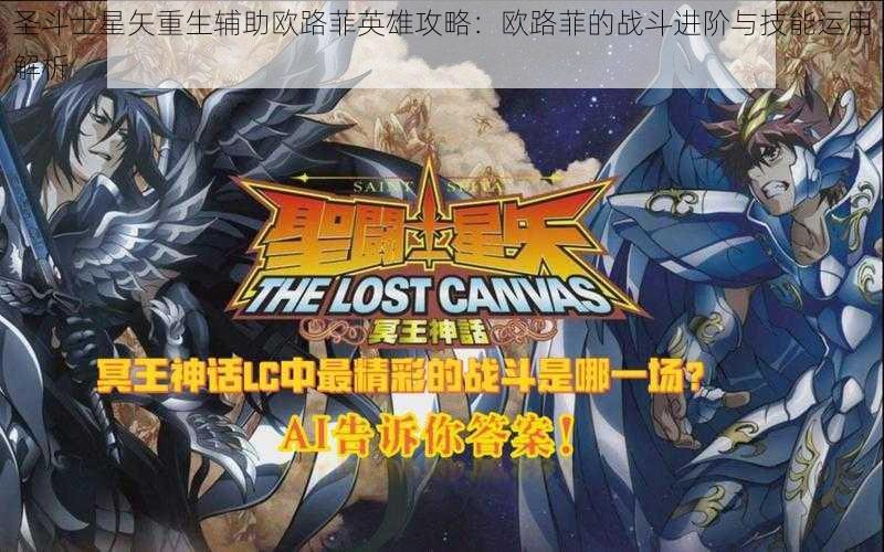 圣斗士星矢重生辅助欧路菲英雄攻略:欧路菲的战斗进阶与技能运用解析