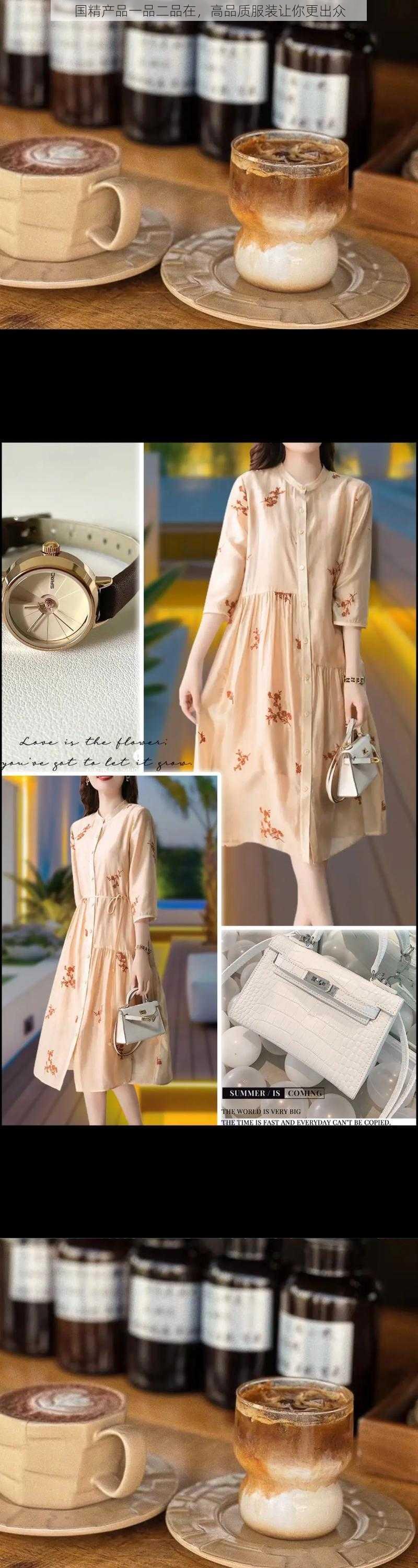 国精产品一品二品在,高品质服装让你更出众