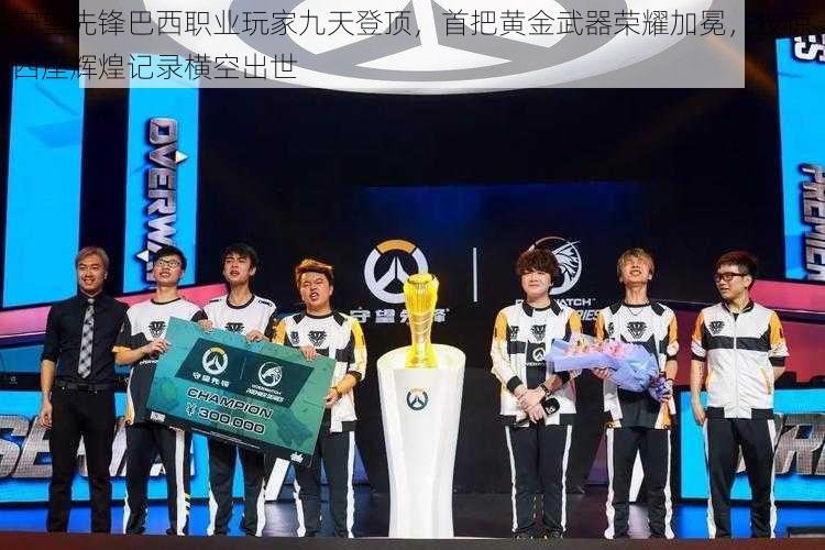 守望先锋巴西职业玩家九天登顶,首把黄金武器荣耀加冕,技惊四座辉煌记录横空出世