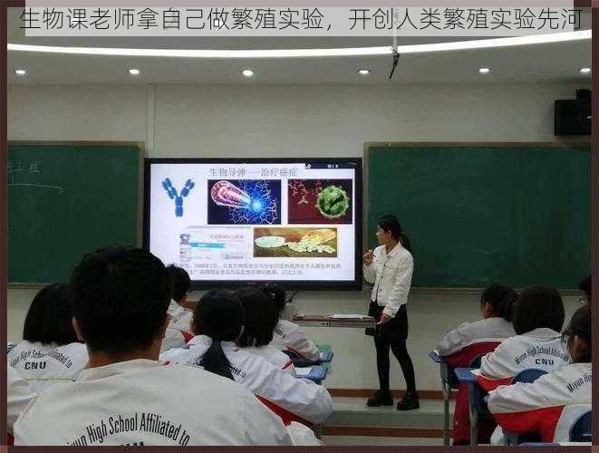 生物课老师拿自己做繁殖实验,开创人类繁殖实验先河