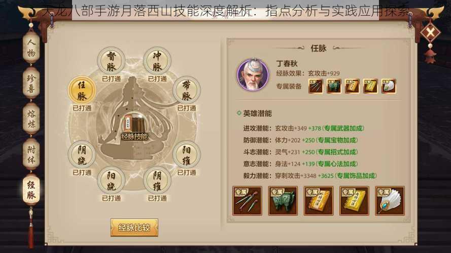 天龙八部手游月落西山技能深度解析:指点分析与实践应用探索
