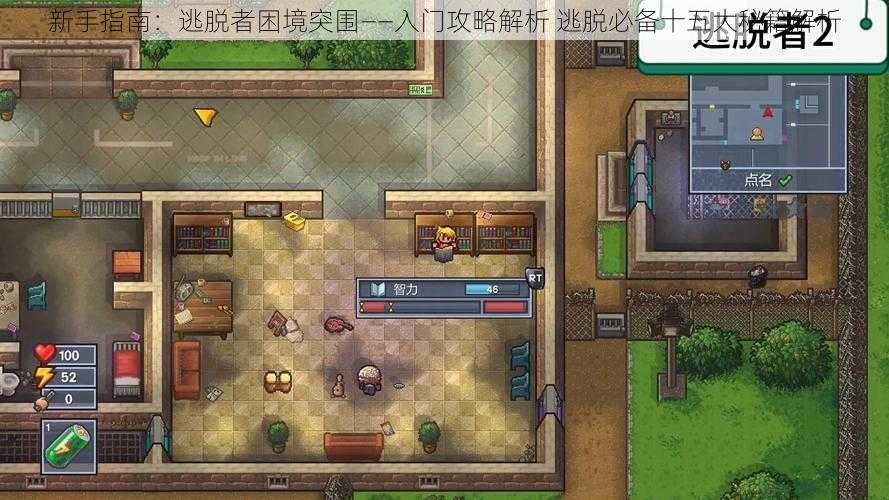 新手指南:逃脱者困境突围——入门攻略解析 逃脱必备十五大秘籍解析