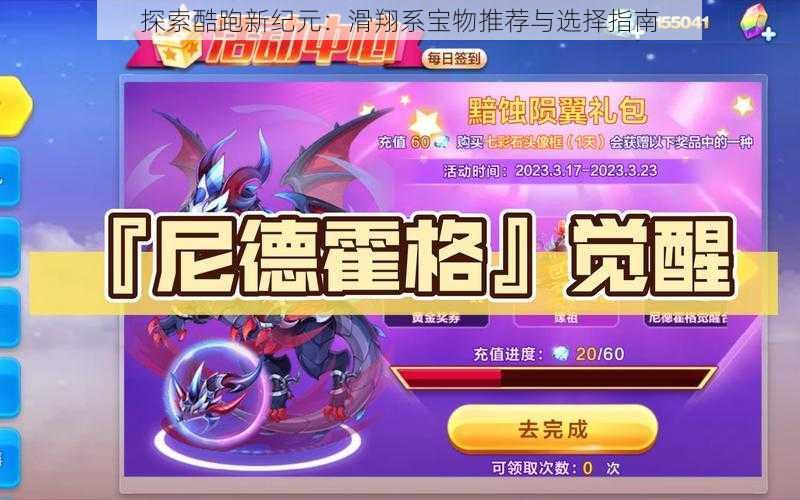 探索酷跑新纪元:滑翔系宝物推荐与选择指南