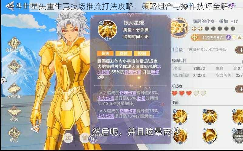圣斗士星矢重生竞技场推流打法攻略:策略组合与操作技巧全解析