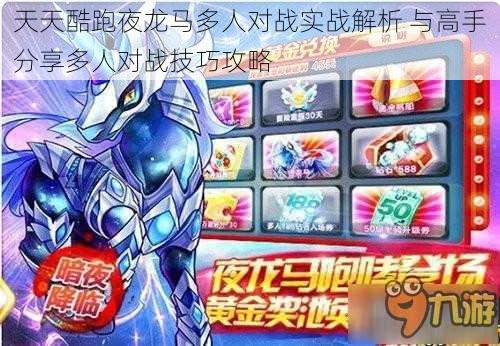 天天酷跑夜龙马多人对战实战解析 与高手分享多人对战技巧攻略