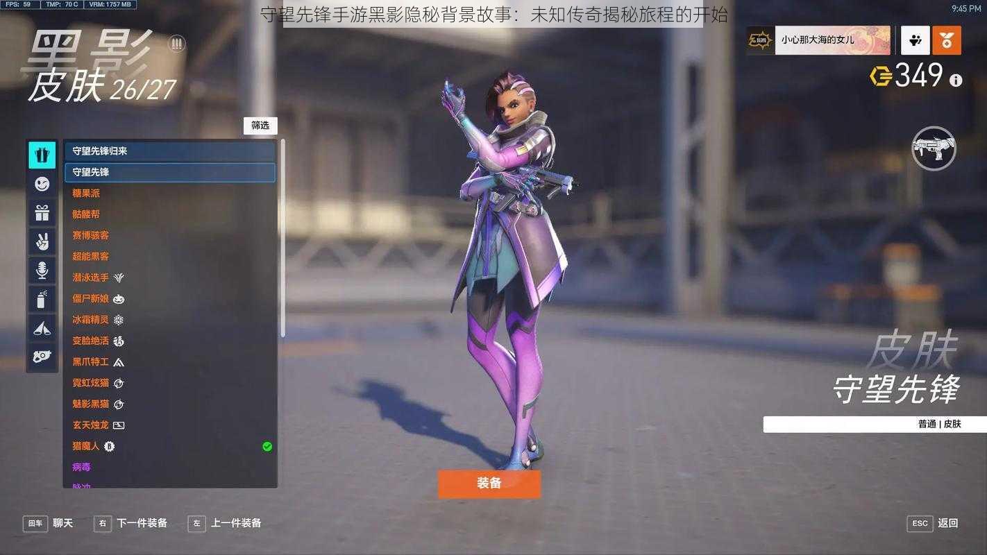守望先锋手游黑影隐秘背景故事:未知传奇揭秘旅程的开始