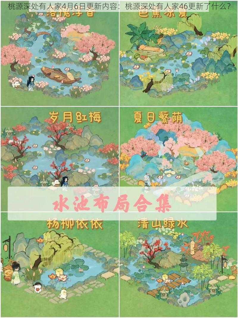 桃源深处有人家4月6日更新内容:桃源深处有人家46更新了什么?