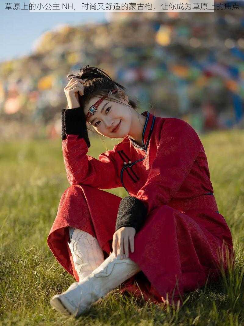 草原上的小公主 NH,时尚又舒适的蒙古袍,让你成为草原上的焦点