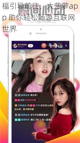 福引导前往,大菠萝app 助你轻松畅游互联网世界