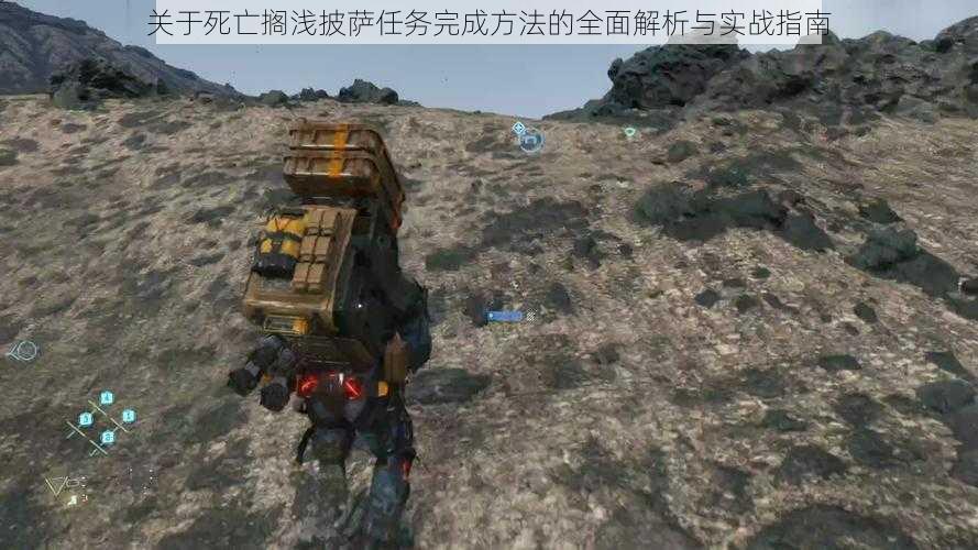 关于死亡搁浅披萨任务完成方法的全面解析与实战指南