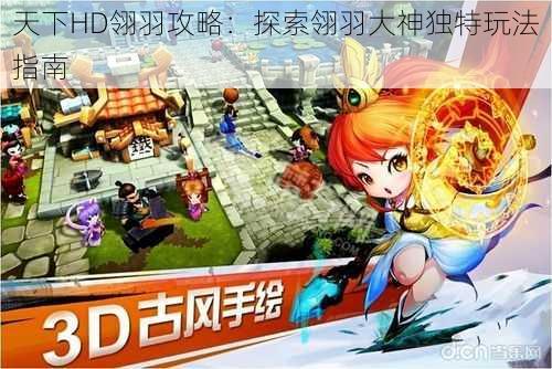 天下HD翎羽攻略:探索翎羽大神独特玩法指南